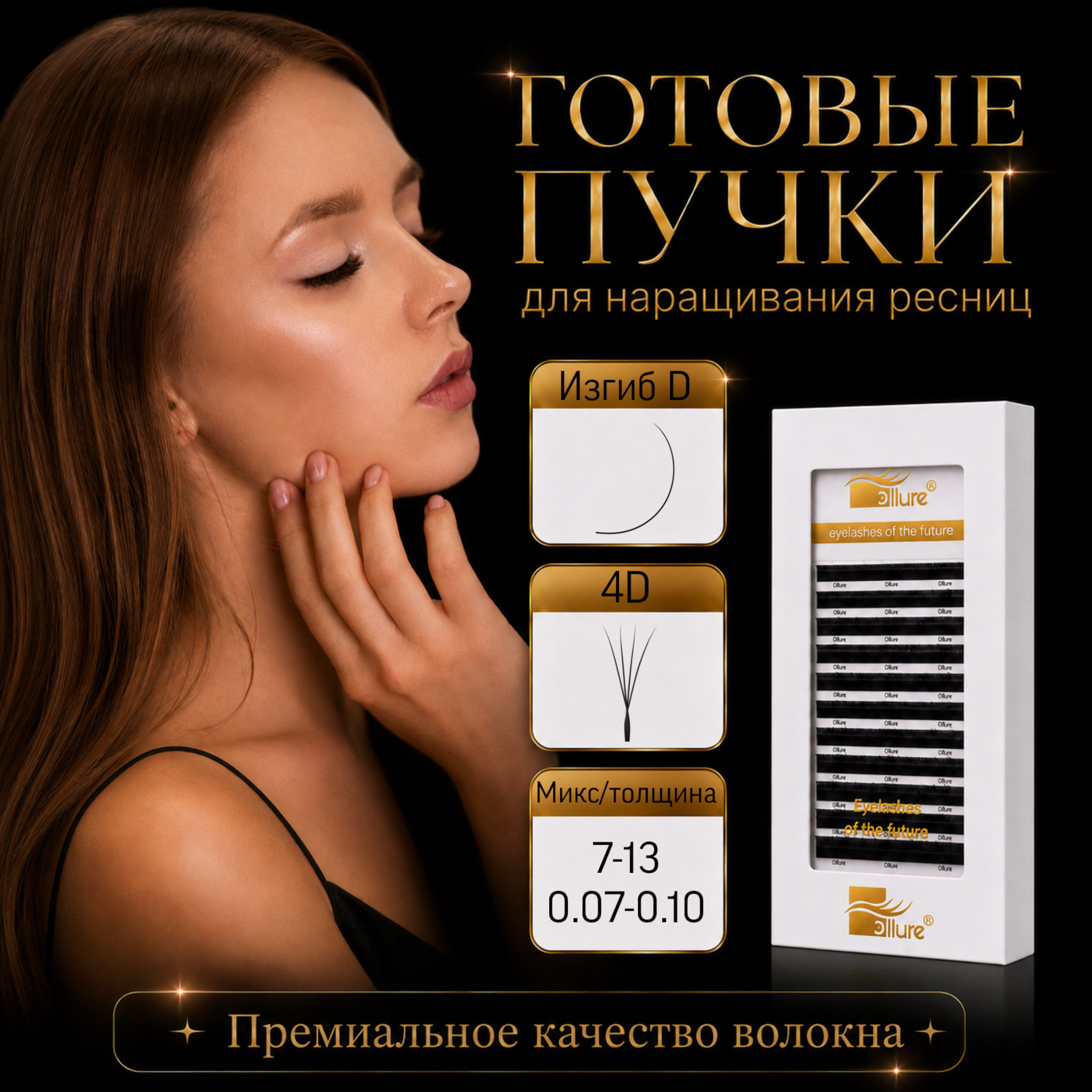 gotovye-puchki-4d-izgib-d-12-linij.jpeg